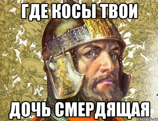 где косы твои дочь смердящая
