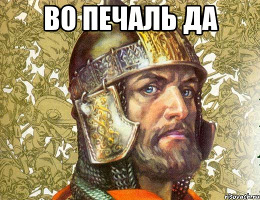 во печаль да 