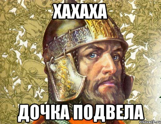 хахаха дочка подвела