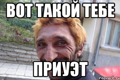 вот такой тебе приуэт, Мем 2532532