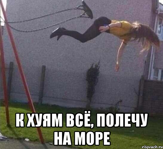  к хуям всё, полечу на море, Мем 2