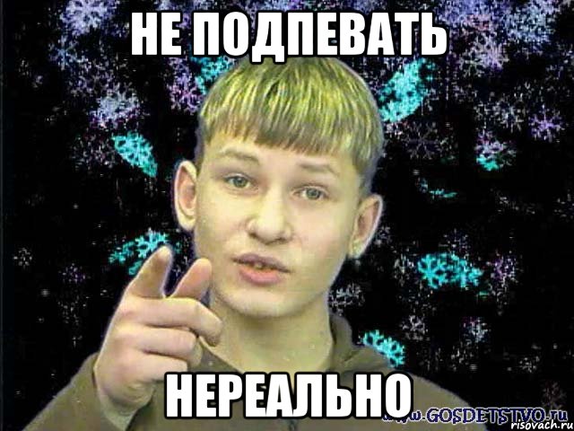 не подпевать нереально