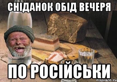 сніданок обід вечеря по російськи, Мем 34534е