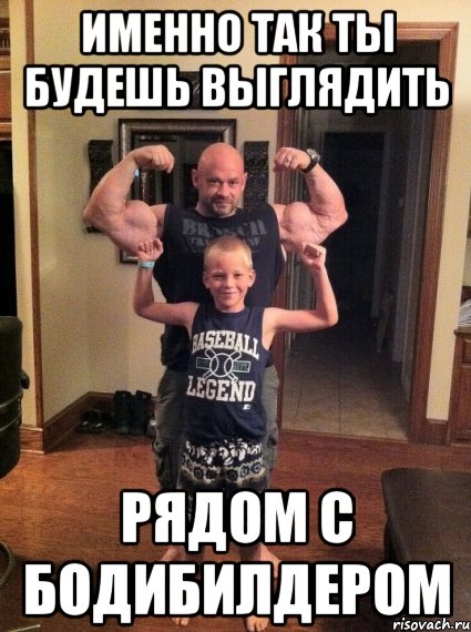 именно так ты будешь выглядить рядом с бодибилдером, Мем 5275829752