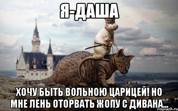 я-даша хочу быть вольною царицей! но мне лень оторвать жопу с дивана..., Мем 777