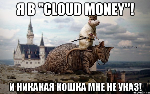 я в "cloud money"! и никакая кошка мне не указ!, Мем 777