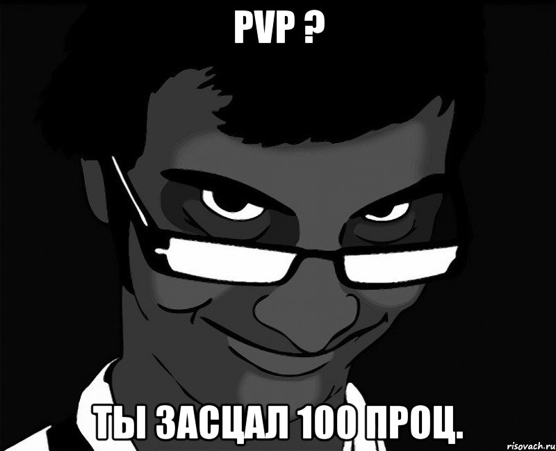 pvp ? ты засцал 100 проц., Мем 8975489454878454875