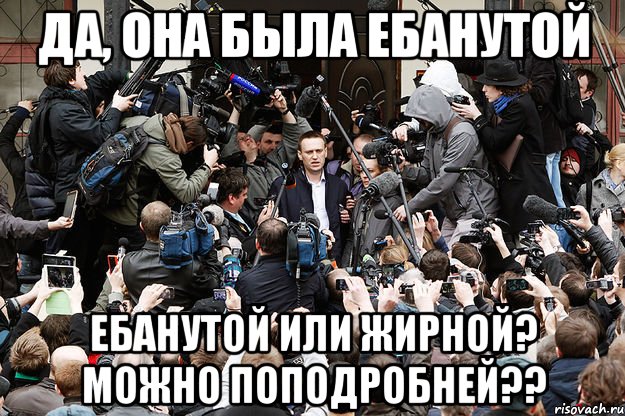 да, она была ебанутой ебанутой или жирной? можно поподробней??, Мем 9щ7757455