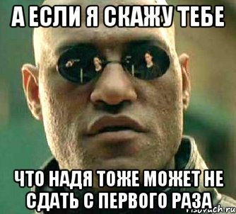 а если я скажу тебе что надя тоже может не сдать с первого раза, Мем  а что если я скажу тебе