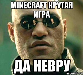 minecraft крутая игра да невру, Мем  а что если я скажу тебе