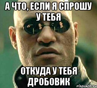 а что, если я спрошу у тебя откуда у тебя дробовик, Мем  а что если я скажу тебе