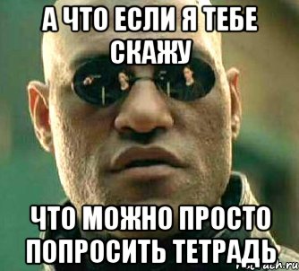 а что если я тебе скажу что можно просто попросить тетрадь, Мем  а что если я скажу тебе