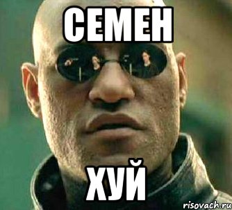 семен хуй, Мем  а что если я скажу тебе