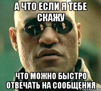 а что если я тебе скажу что можно быстро отвечать на сообщения, Мем  а что если я скажу тебе