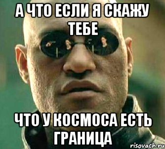 а что если я скажу тебе что у космоса есть граница, Мем  а что если я скажу тебе