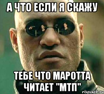 а что если я скажу тебе что маротта читает "мтп", Мем  а что если я скажу тебе