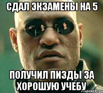 сдал экзамены на 5 получил пизды за хорошую учебу, Мем  а что если я скажу тебе