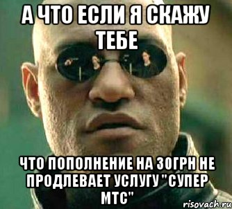 а что если я скажу тебе что пополнение на 30грн не продлевает услугу "супер мтс", Мем  а что если я скажу тебе