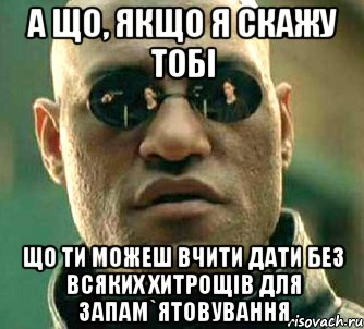 а що, якщо я скажу тобі що ти можеш вчити дати без всяких хитрощів для запам`ятовування, Мем  а что если я скажу тебе