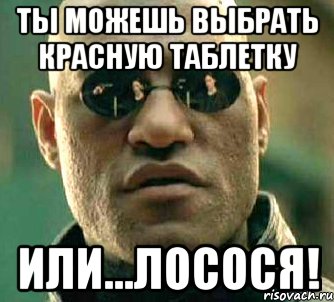 ты можешь выбрать красную таблетку или...лосося!, Мем  а что если я скажу тебе