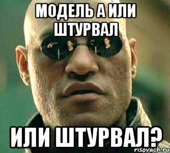 модель а или штурвал или штурвал?, Мем  а что если я скажу тебе