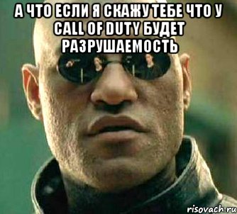 а что если я скажу тебе что у call of duty будет разрушаемость , Мем  а что если я скажу тебе