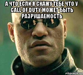 а что если я скажу тебе что у call of duty может быть разрушаемость , Мем  а что если я скажу тебе