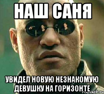 наш саня увидел новую незнакомую девушку на горизонте, Мем  а что если я скажу тебе