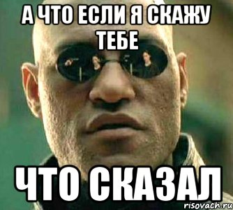 а что если я скажу тебе что сказал, Мем  а что если я скажу тебе