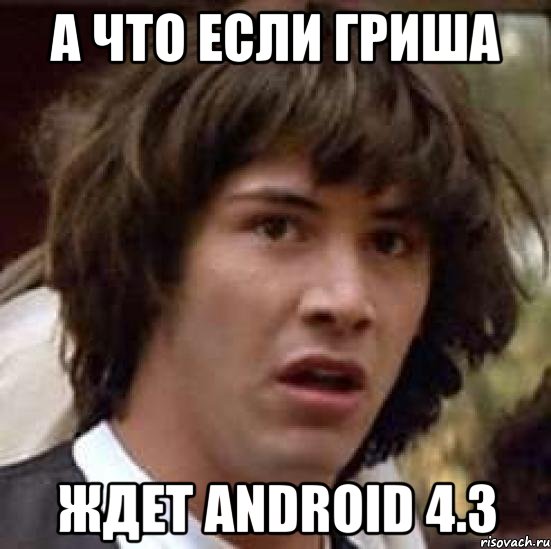 а что если гриша ждет android 4.3, Мем А что если (Киану Ривз)