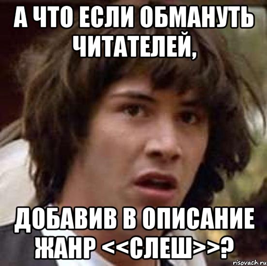 а что если обмануть читателей, добавив в описание жанр <<слеш>>?, Мем А что если (Киану Ривз)