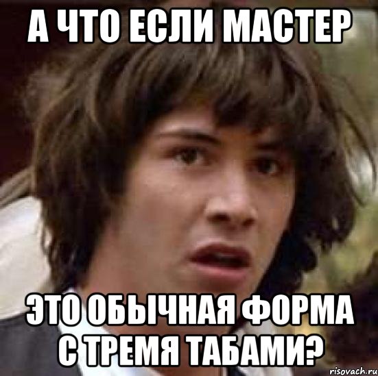 а что если мастер это обычная форма с тремя табами?, Мем А что если (Киану Ривз)