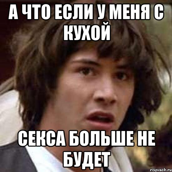 а что если у меня с кухой секса больше не будет, Мем А что если (Киану Ривз)