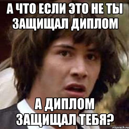 а что если это не ты защищал диплом а диплом защищал тебя?, Мем А что если (Киану Ривз)