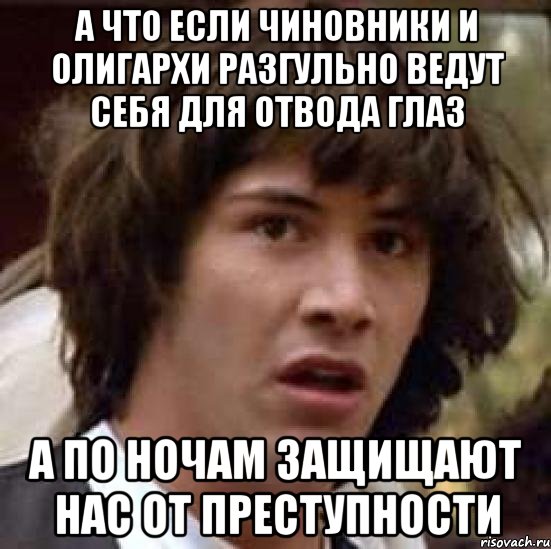 а что если чиновники и олигархи разгульно ведут себя для отвода глаз а по ночам защищают нас от преступности, Мем А что если (Киану Ривз)