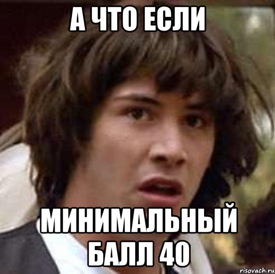 а что если минимальный балл 40, Мем А что если (Киану Ривз)