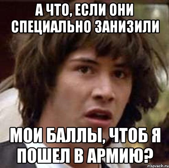 а что, если они специально занизили мои баллы, чтоб я пошел в армию?, Мем А что если (Киану Ривз)