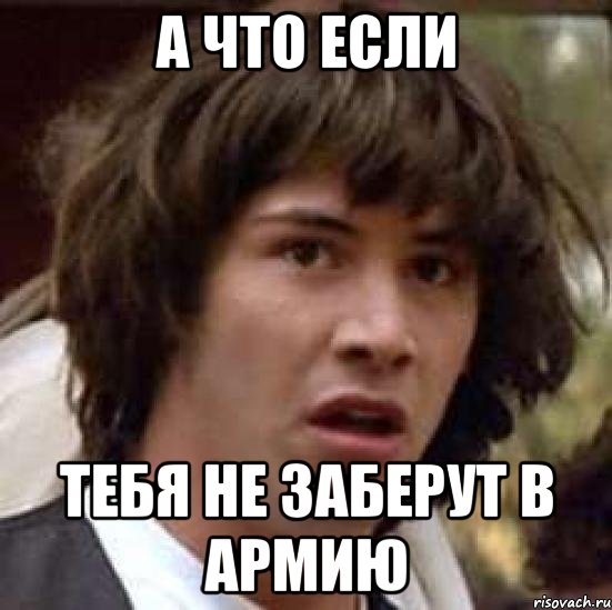 а что если тебя не заберут в армию, Мем А что если (Киану Ривз)