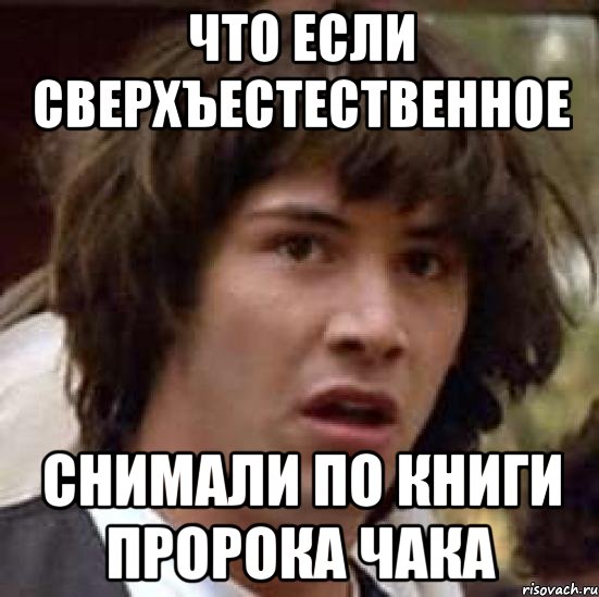 что если сверхъестественное снимали по книги пророка чака, Мем А что если (Киану Ривз)