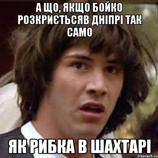 а що, якщо бойко розкриєтьсяв дніпрі так само як рибка в шахтарі, Мем А что если (Киану Ривз)