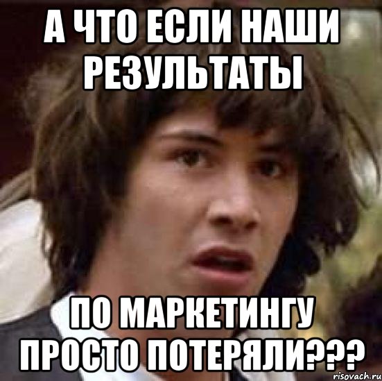 а что если наши результаты по маркетингу просто потеряли???, Мем А что если (Киану Ривз)