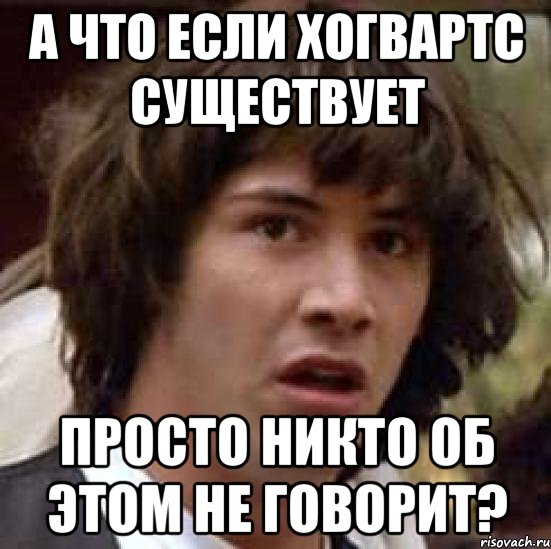 а что если хогвартс существует просто никто об этом не говорит?, Мем А что если (Киану Ривз)