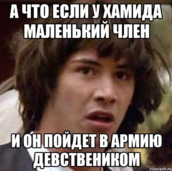 а что если у хамида маленький член и он пойдет в армию девствеником, Мем А что если (Киану Ривз)