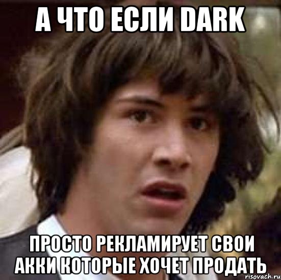 а что если dark просто рекламирует свои акки которые хочет продать, Мем А что если (Киану Ривз)