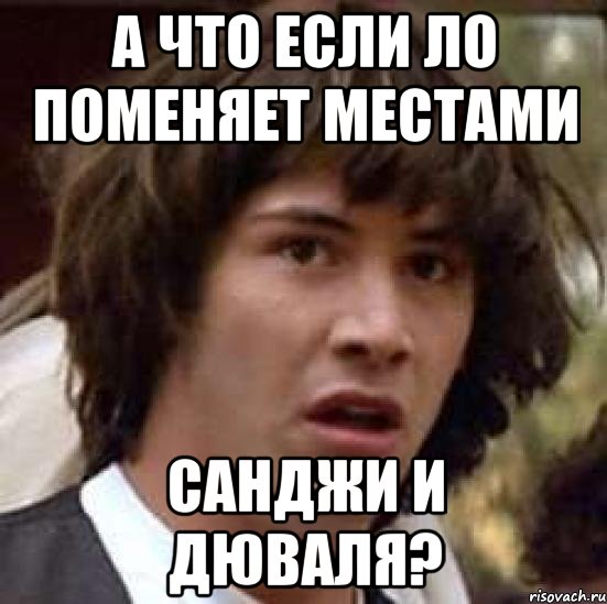 а что если ло поменяет местами санджи и дюваля?, Мем А что если (Киану Ривз)