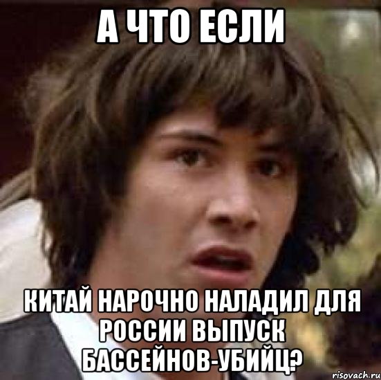 а что если китай нарочно наладил для россии выпуск бассейнов-убийц?, Мем А что если (Киану Ривз)