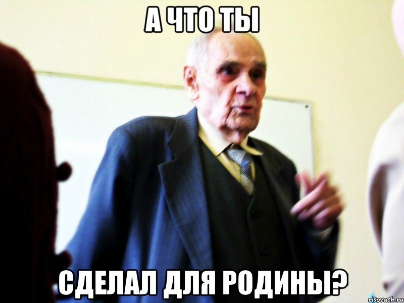 а что ты сделал для родины?, Мем а что
