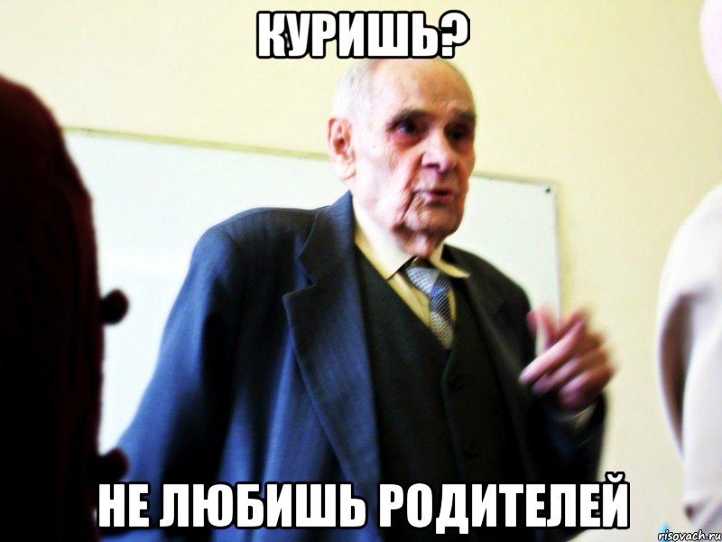 куришь? не любишь родителей, Мем а что