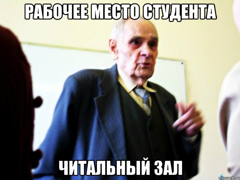 рабочее место студента читальный зал, Мем а что