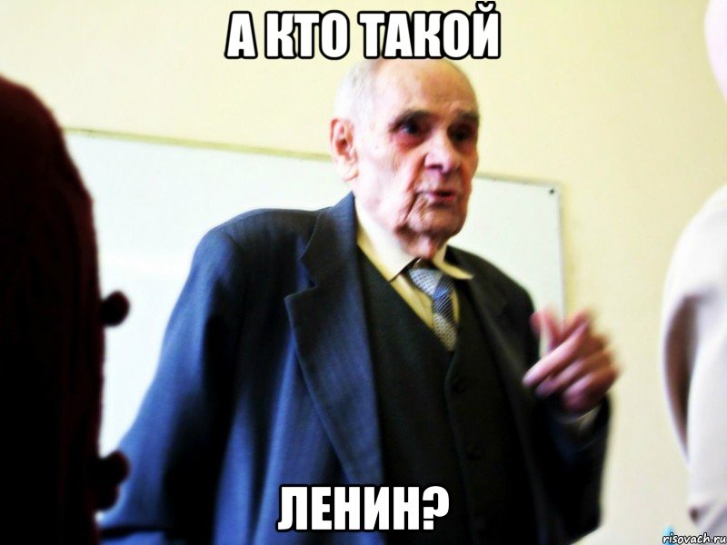 а кто такой ленин?, Мем а что